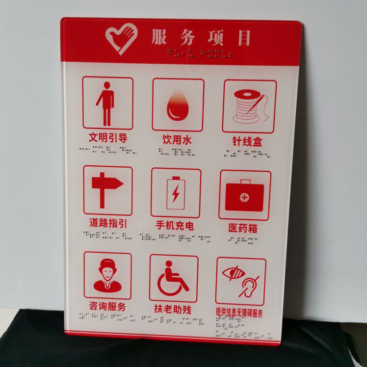 志愿服务项目无障碍信息牌盲文标识标牌厂家直销