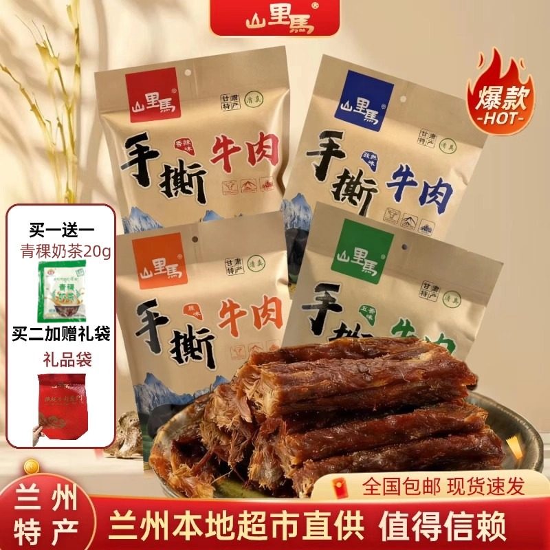 甘肃兰州山里马五香味牛肉干风干手撕牛肉干清真特产休闲零食250g