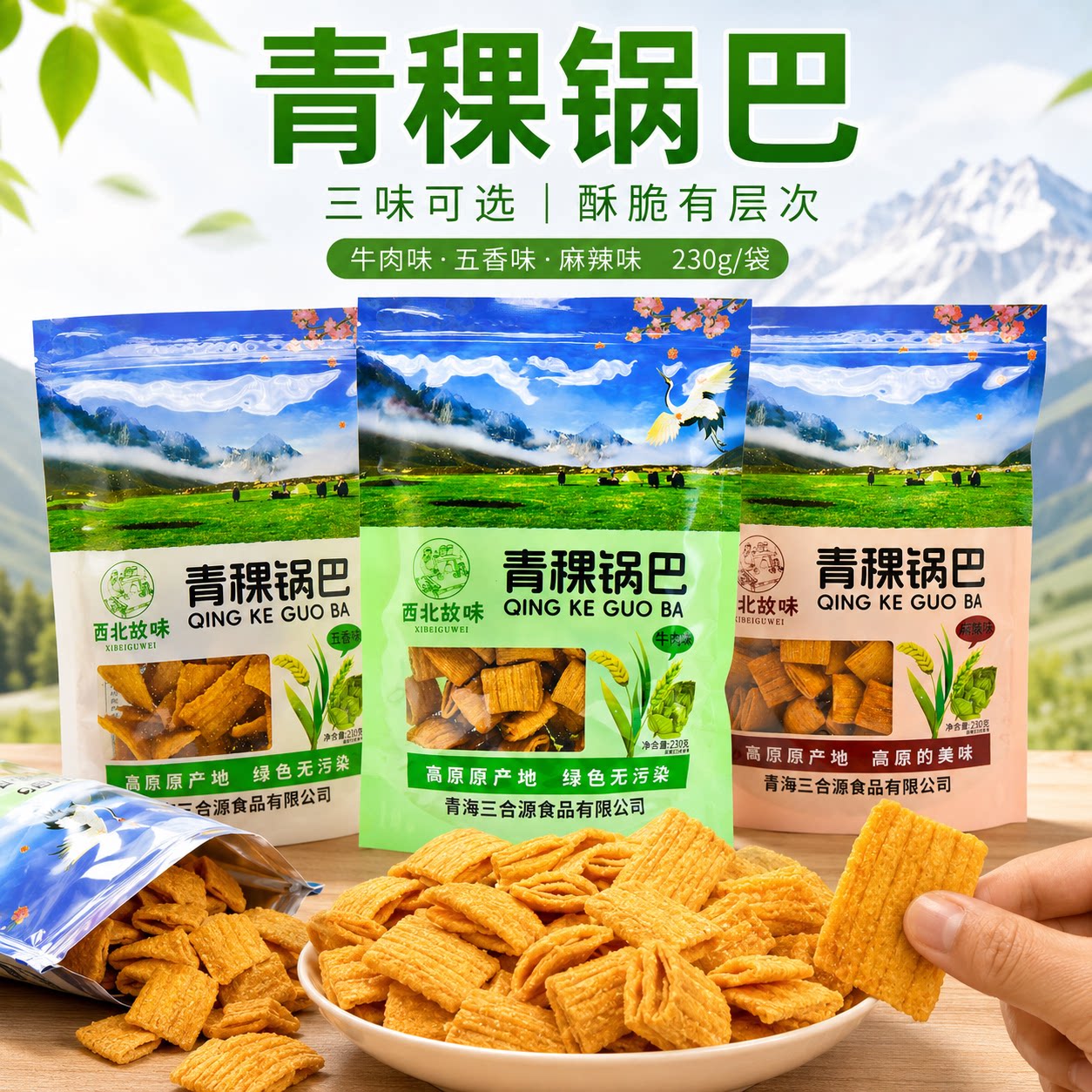西北故味青稞锅巴麻辣口味五香味牛肉味青海特产休闲零食旅游敦煌