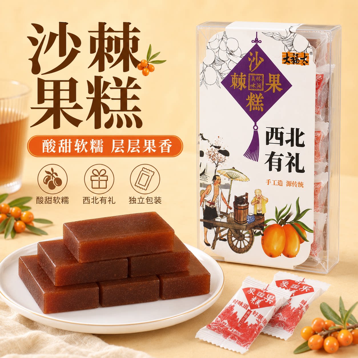 大福太兰州特产沙棘果糕 枸杞果糕独立包装酸甜零食休闲小吃260g