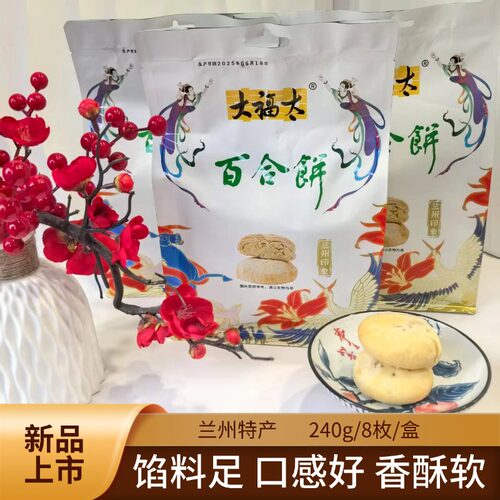 兰州特产大福太百合饼240g