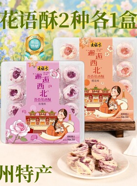 【重磅新品】大福太花语酥兰州特产糕点心玫瑰龙须酥伴手礼256g