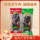 山里马牛肉干超风干手撕五香牛肉干大包装 兰州特产休闲零食250克