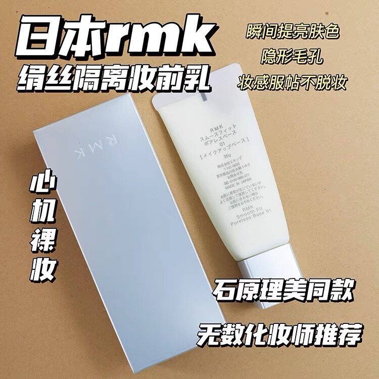 RMK柔焦隔离霜丝滑贴肤妆前乳提亮均匀肤色隐形毛孔35g01# 21.6产