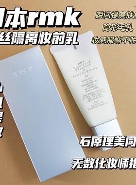 RMK柔焦隔离霜丝滑贴肤妆前乳提亮均匀肤色隐形毛孔35g01# 21.6产