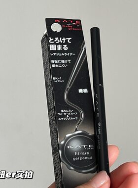 日本凯朵kate眼线胶笔极细防水不晕染BK-1 黑色