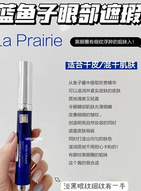 超级滋润莱珀妮蓝鱼子精华遮瑕乳6m l眼部面部遮瑕  20年产