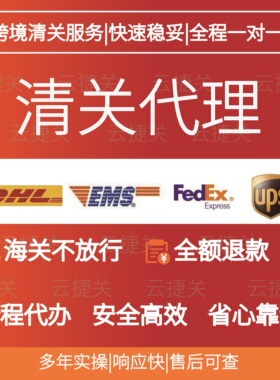 快递清关报关代理 全国可办 DHL EMS FedEx UPS等 不放行全额退款
