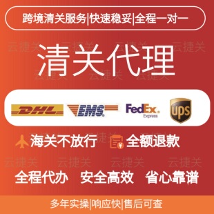 快递清关报关代理 全国可办 DHL EMS FedEx UPS等 不放行全额退款