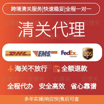 快递清关报关代理 全国可办 DHL EMS FedEx UPS等 不放行全额退款