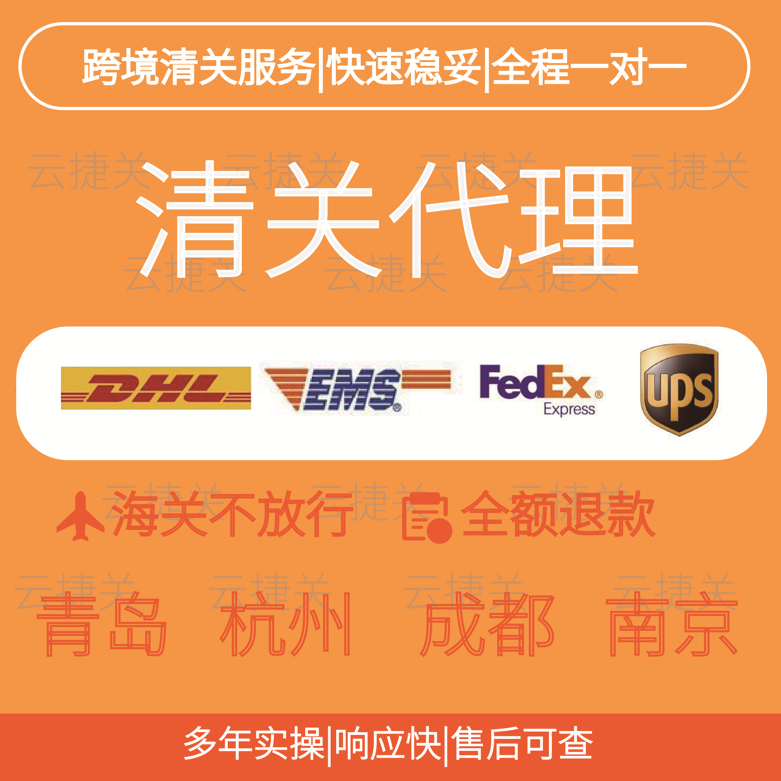 国际快递清关青岛 杭州 成都 南京 DHL EMS FedEx 不放行全额退款
