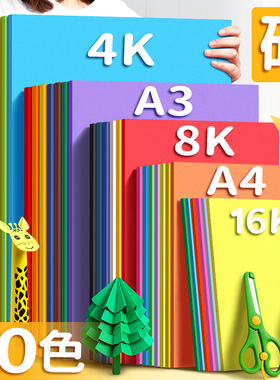a4彩纸手工纸彩色卡纸马卡龙手工硬卡纸红色8k幼儿园环创材料儿童剪纸专用纸小学生diy折纸4k卡纸大尺寸