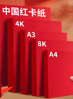 红色卡纸大张硬卡纸新年手工diy中国风剪纸材料包红卡纸a4打印红纸幼儿园环创8k红色纸加厚a3彩色卡纸 活动价