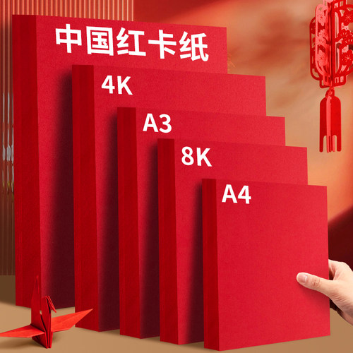 红色卡纸手工硬卡纸剪纸