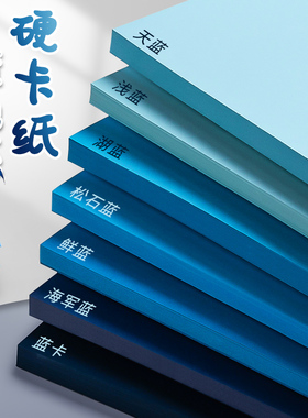 蓝色系硬卡纸a4加厚儿童幼儿园环创材料a3莫兰迪蓝色卡纸大张4k四开天蓝蓝卡彩色卡纸贺卡绘画diy手工背景