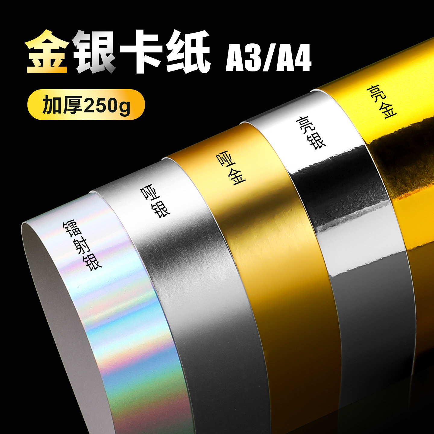 250克镭射金银卡纸全开亮反光卡纸A3哑金银手工卡纸金属质感卡纸