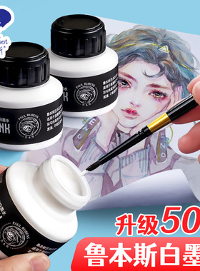 鲁本斯白墨水水彩液体颜料遮蔽液高光漫画墨水修正液白墨液汁30ml手绘画画美术专用绘画白色墨水覆盖液留白液