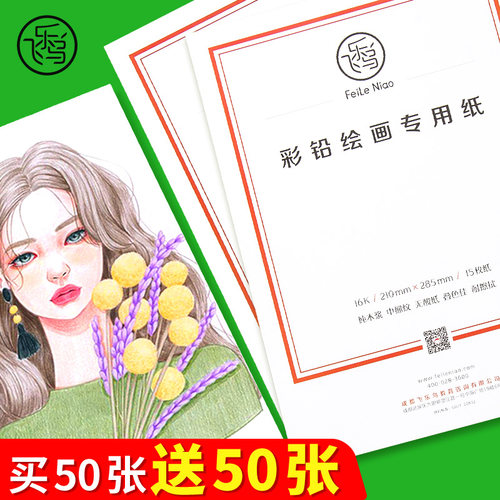 飞乐鸟彩铅专用纸水溶油性彩铅纸