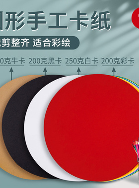 【厚硬圆卡纸】白卡纸圆形卡纸25cm牛皮纸黑色画纸美术专用幼儿园环创材料画画粘土手工加厚白色圆卡纸