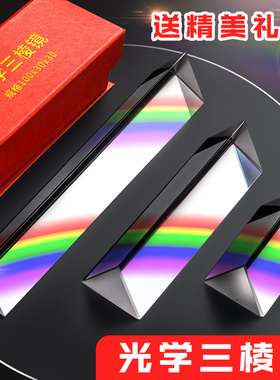 三棱镜光学玻璃摄影拍照道具彩虹儿童学生实验器材折射镜分光镜棱镜长短大小七色三菱镜教具三棱柱多棱镜
