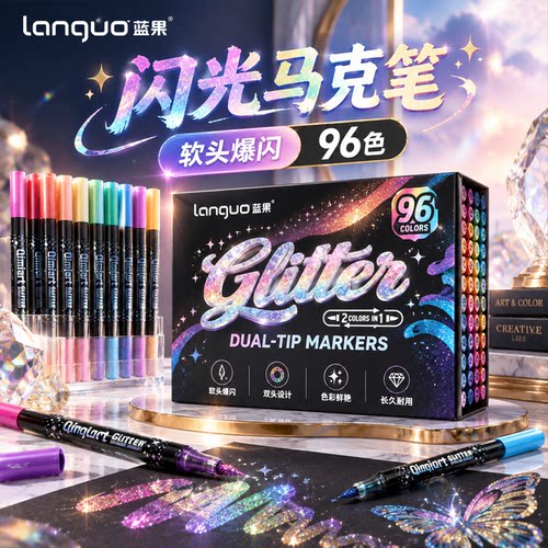 蓝果闪光马克笔双头双色儿童可洗软头爆闪彩色水彩笔小学生美术专用幼儿园荧光手账绘画丙烯闪粉笔