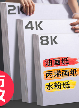 加厚丙烯画纸布纹卡纸8K丙烯颜料专用画纸画布4k2开油画专用纸16K油画画纸水粉卡纸800g美术生600g绘画水粉纸