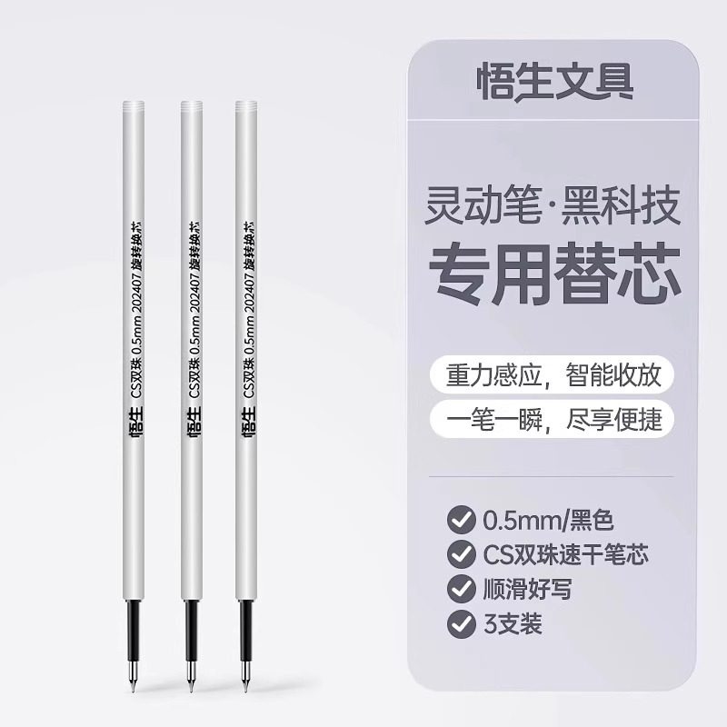 悟生灵动笔专用替芯笔芯中性笔CS双珠防漏墨速干顺滑笔芯专用水笔芯灵动笔替芯图片