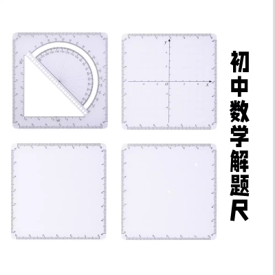 【威震四方格尺】初中考数学四支打孔四方尺函数几何多功能尺子初高中生绘图可擦坐标系抛物线动点分析解题尺