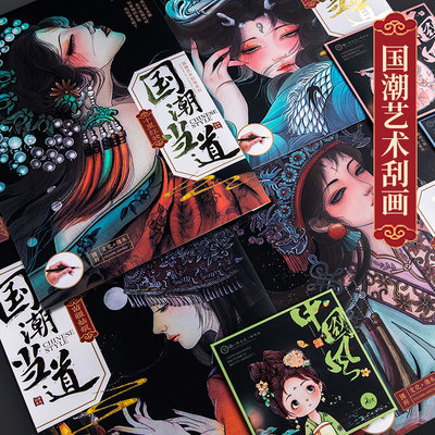 A3网红国潮刮刮画成人减压diy玩具中国风炫彩刮画纸创意生日礼物