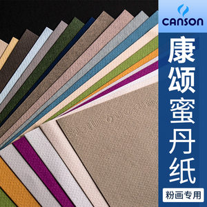 康颂蜜丹纸4K色粉纸8K灰绒有色素描纸灰色油画棒专用纸粉笔画纸16K加厚斜纹灰纸彩铅纸白色炭笔彩色纸画纸