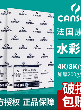 法国康颂水彩纸8K水彩本画画纸美术生专用4k8开巴比松1557中粗细纹粗纹16k绘画纸300g2k纸丙烯马克笔专用纸