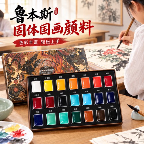 鲁本斯国画颜料初学者小学生入门中国画固体颜料12色24色钛白藤黄赭石颜料美术用工笔画水墨画国画用工具套装