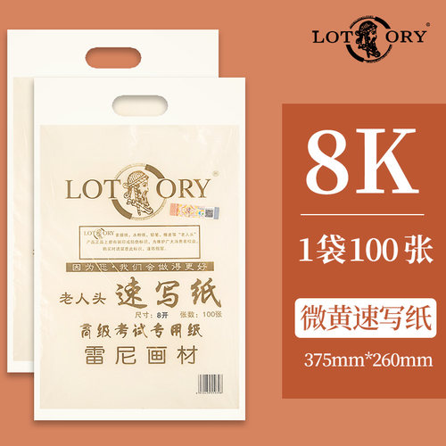 老人头速写纸8k美术生专用