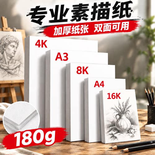8k素描纸美术生专用4k加厚绘画纸