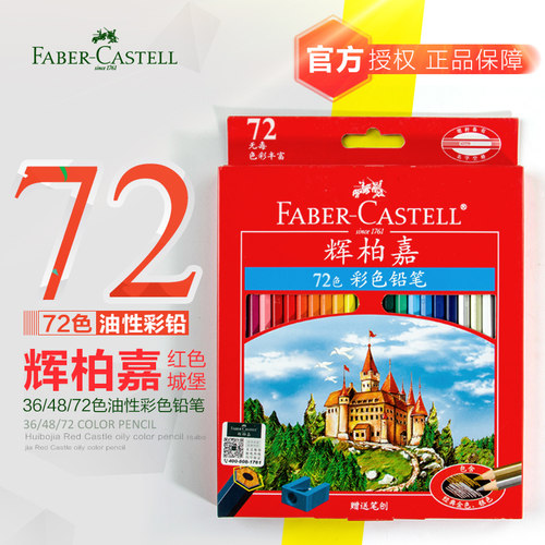 德国辉柏嘉彩色铅笔72色48色36色