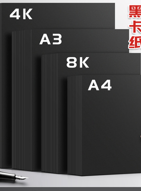a4黑色卡纸黑卡纸4k硬卡纸8k大张加厚4开黑纸美术专用绘画水粉硬纸板幼儿园手工制作diy黑色纸a3画画纸活动价