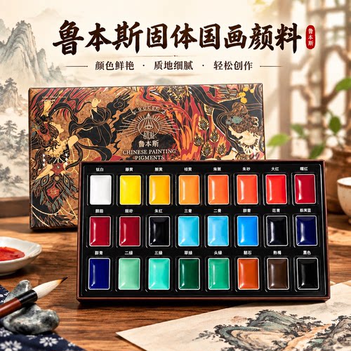 鲁本斯国画颜料初学者小学生入门中国画固体颜料12色24色钛白藤黄赭石颜料美术用工笔画水墨画国画用工具套装