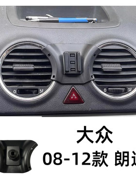 老款大众08-12年朗逸专用车载手机支架汽车导航支架底座卡扣式