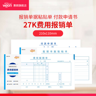 申請書申請單單據報銷單據粘貼單會計辦公記賬憑證紙5本裝 可定制 120付款 惠朗財務單據27K費用報銷費單240