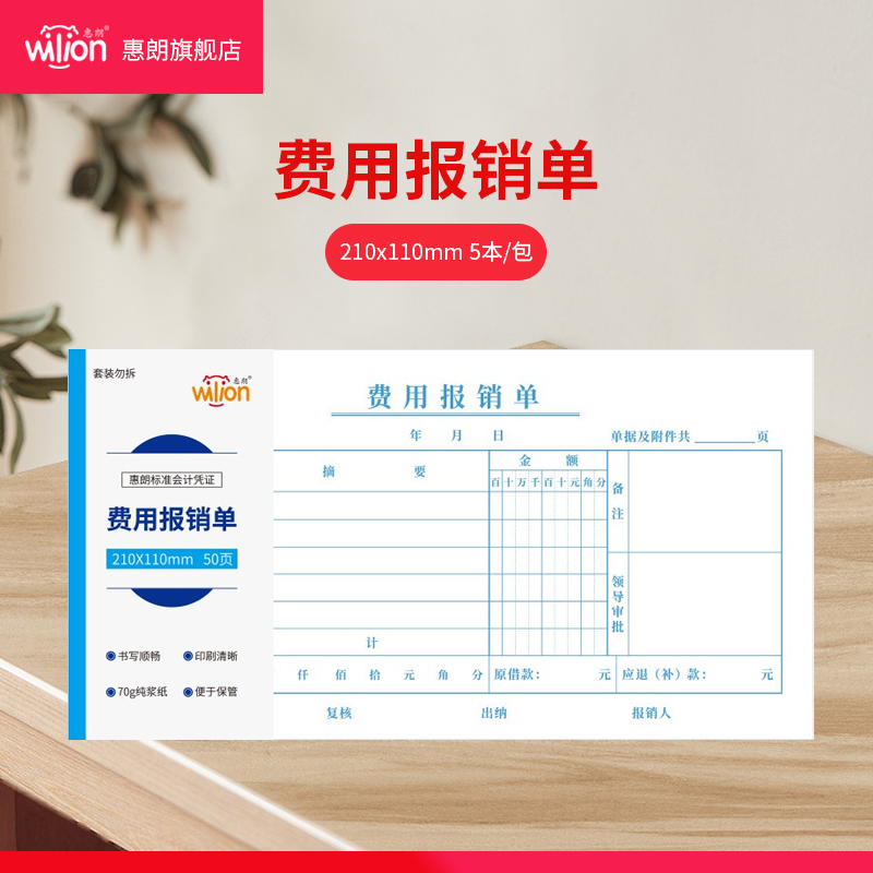 惠朗财务单据费用报销费单本支出凭单报销单据粘贴单记账凭证差旅费用报销单借款单 5本装210-120mm规格