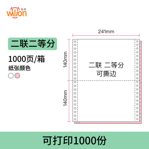 惠朗电脑打印纸二联二等分四联