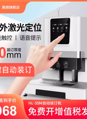 惠朗50M自动装订机新款财务凭证装订机全自动装订自动打孔机会计