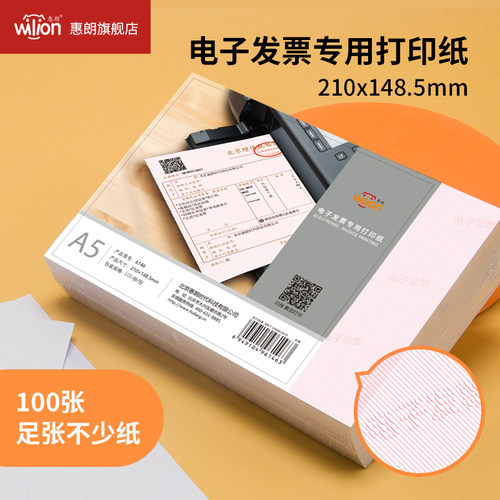 惠朗a5电子发票专用a4大小打印纸