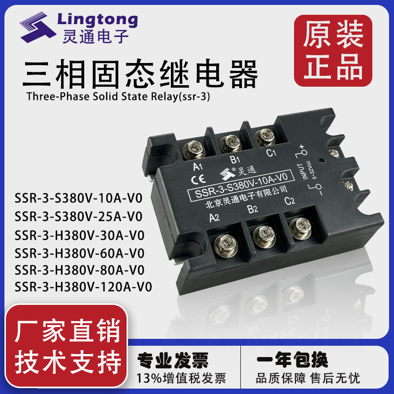 灵通电子 三相固态继电器SSR-3-H380V-10A-25A-30A-60A-80A-120A