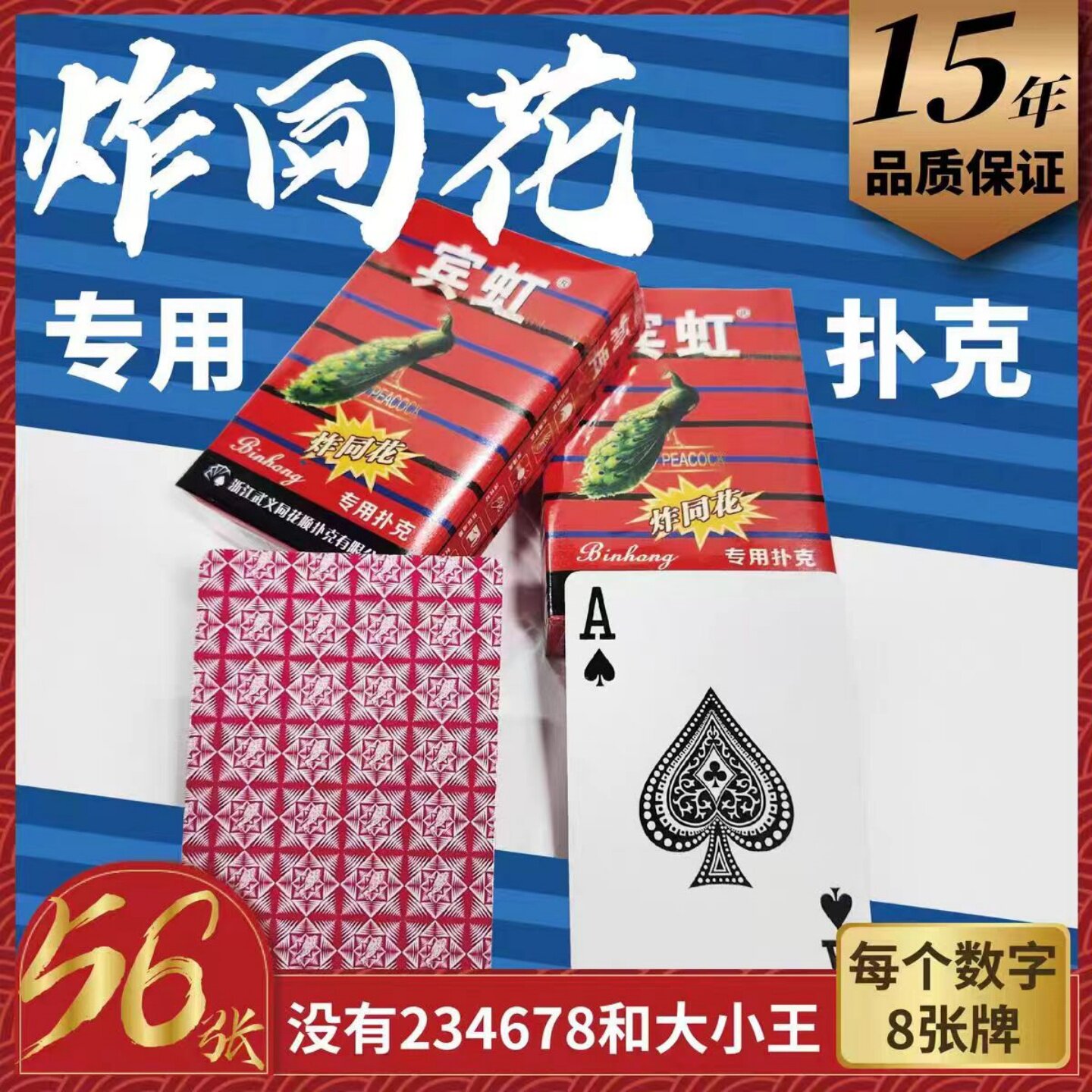 宾虹炸同花扑克牌纸牌图片