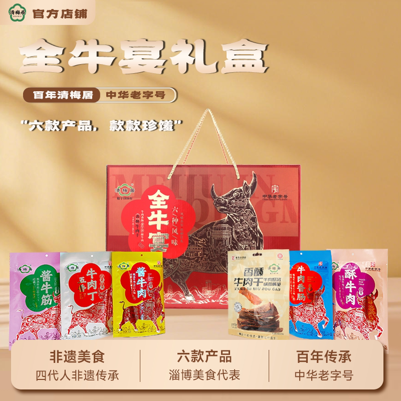 清梅居全牛宴牛肉礼盒山东特产清真美食休闲小吃零食特产节日礼品
