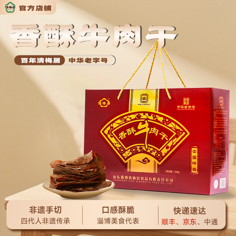 清梅居鸿运香酥牛肉干礼盒