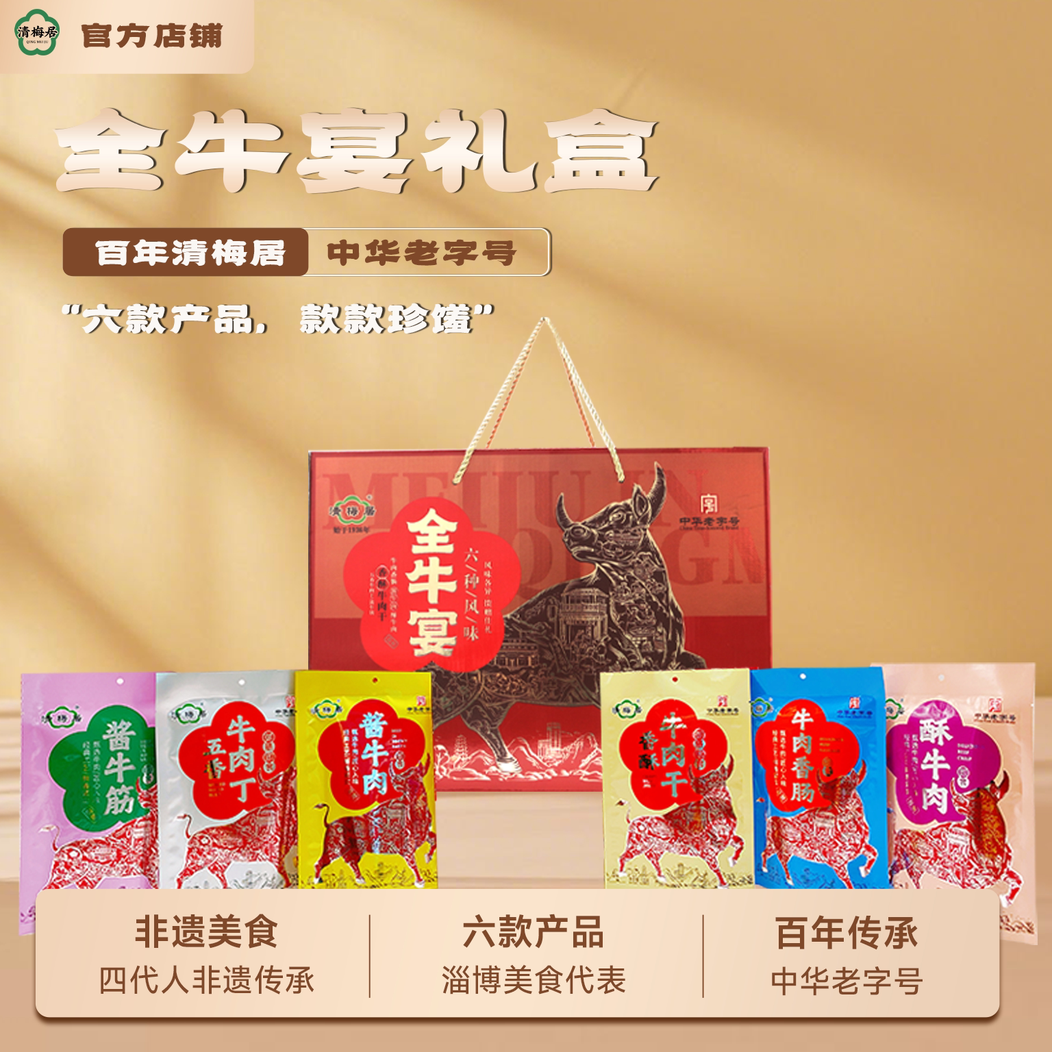 清梅居全牛宴牛肉礼盒山东特产清真美食休闲小吃零食特产节日礼品