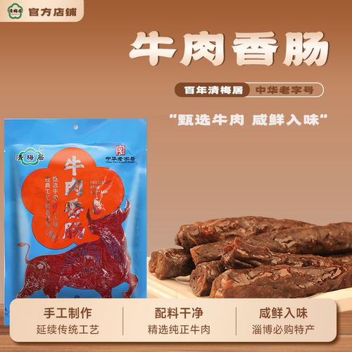 清梅居博山特产五香口味牛肉香肠