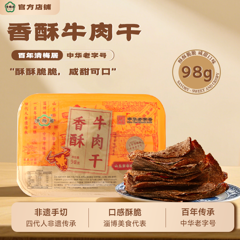 清梅居香酥牛肉干 98g氮气盒装山东淄博特产清真食品办公休闲食品
